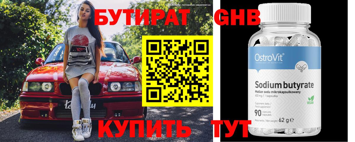 БУТИРАТ бутик Обнинск