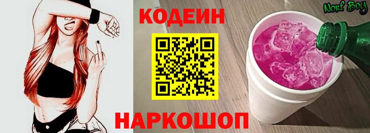 Кодеин Purple Drank Обнинск